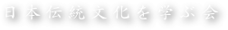 日本伝統文化を学ぶ会